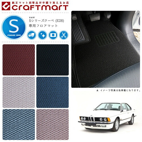 【送料無料】BMW5シリーズE28STDマットフロアマット純正TYPE