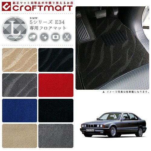 【送料無料】BMW5シリーズE34LXマットフロアマット純正TYPE