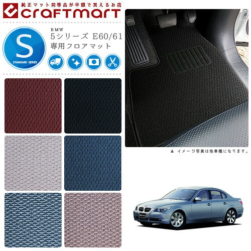 【送料無料】BMW5シリーズE60/61STDマットフロアマット純正TYPE