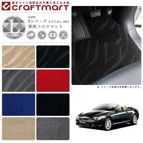 【送料無料】BMW6シリーズカブリオレE64LXマットフロアマット純正