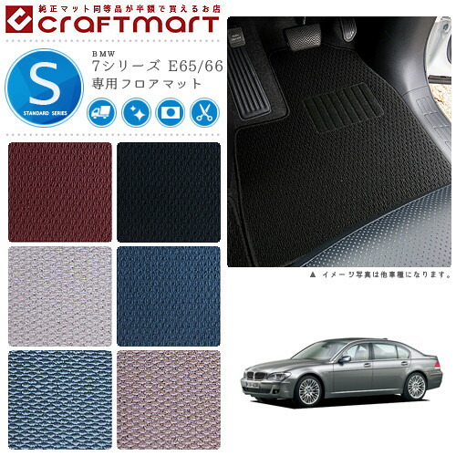 【送料無料】BMW7シリーズE65/66STDマットフロアマット純正TYPE