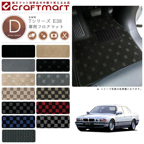 【送料無料】BMW7シリーズE38DXマットフロアマット純正TYPE