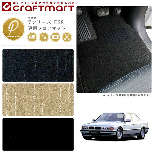 【送料無料】BMW7シリーズE38PMマットフロアマット純正TYPE
