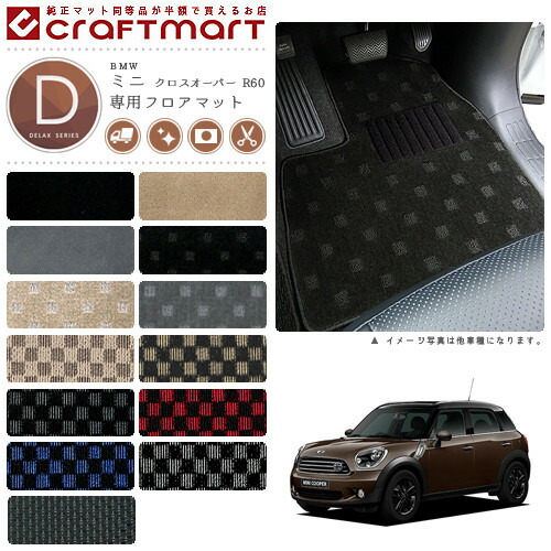 【送料無料】BMWMINIミニクロスオーバーR60DXマットフロアマット