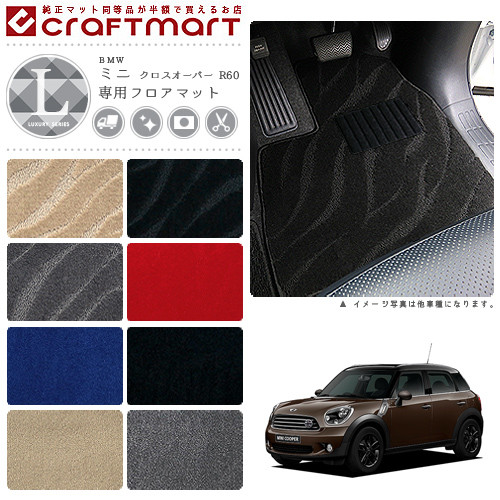 【送料無料】BMWMINIミニクロスオーバーR60LXマットフロアマット