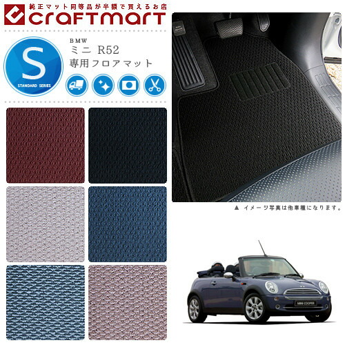 【送料無料】BMWMINIミニR52(コンバーチブル)STDマットフロアマッ