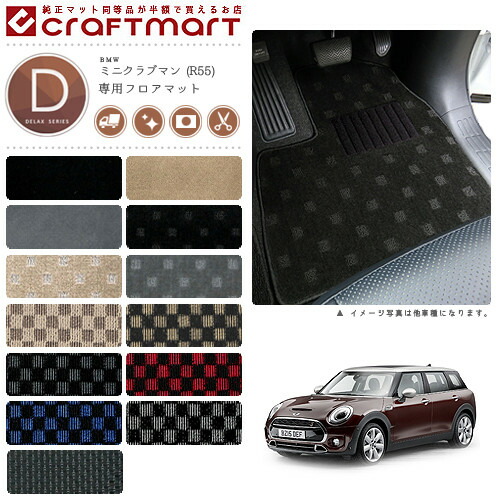 【送料無料】BMWMINIミニクラブマンR55DXマットフロアマット純正