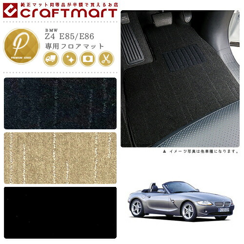 【送料無料】BMWZ4E85/E86PMマットフロアマット純正TYPE