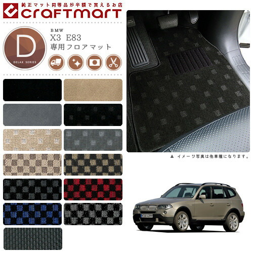【送料無料】BMWX3E83DXマットフロアマット純正TYPE
