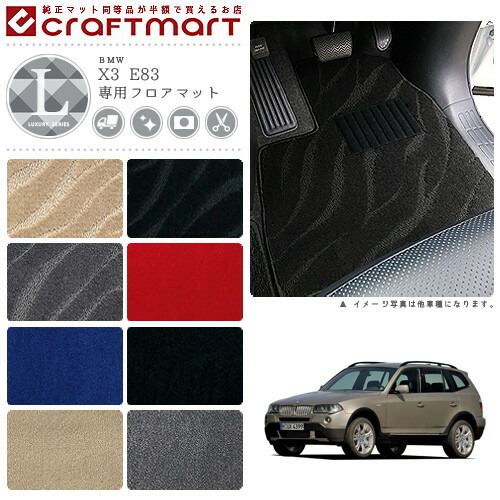 【送料無料】BMWX3E83LXマットフロアマット純正TYPE