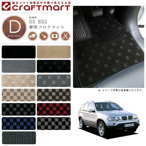 【送料無料】BMWX5E53DXマットフロアマット純正TYPE