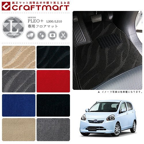 スバルプレオプラスフロアマットLXマットH24/12～L300/L310車1台