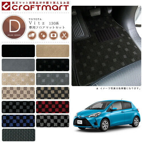 トヨタヴィッツフロアマットラゲッジマットDXマットH26/4～現行モ