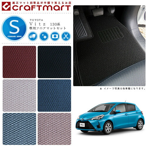 トヨタヴィッツフロアマットラゲッジマットSTDマットH26/4～現行
