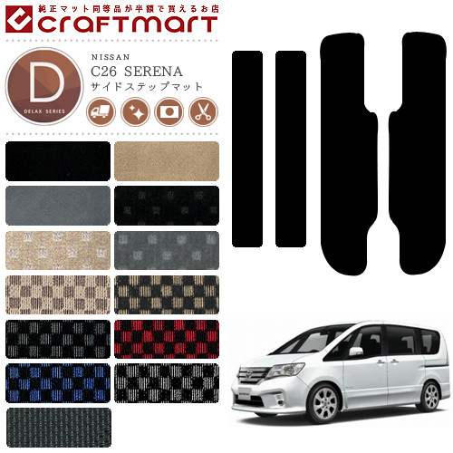 NISSANニッサン日産セレナSERENAサイドステップマットDXマットC2