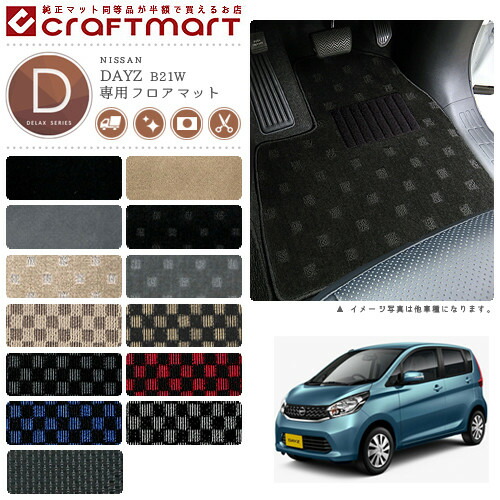 日産デイズDXマット車1台分フロアマット純正TYPE