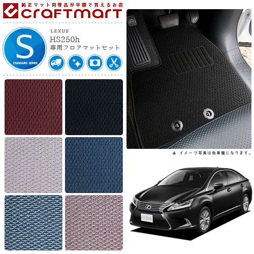 レクサスHS250hフロアマットSTDマットANF10車1台分フロアマット純
