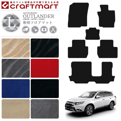三菱アウトランダーフロアマットLXマットCW5WGF7W8W7人乗り車1台