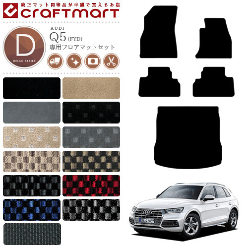 AUDIQ5フロアマットセットラゲッジマットFYDDXマットトランクマッ