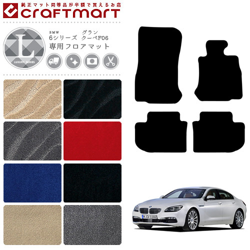 【送料無料】BMW6シリーズグランクーペF06LXマットフロアマット純