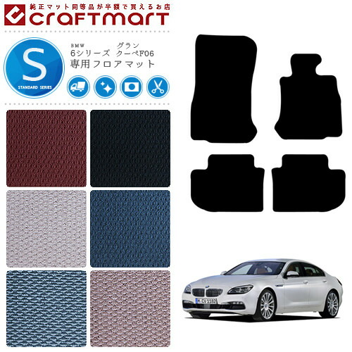 【送料無料】BMW6シリーズグランクーペF06STDマットフロアマット