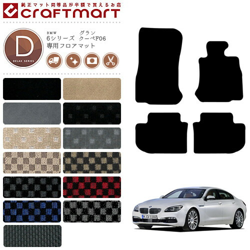 【送料無料】BMW6シリーズグランクーペF06DXマットフロアマット純
