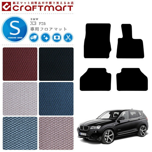 【送料無料】BMWX3F25STDマットフロアマット純正TYPE