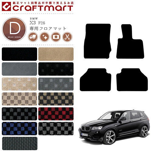 【送料無料】BMWX3F25DXマットフロアマット純正TYPE