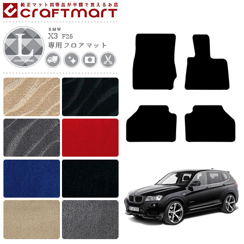 【送料無料】BMWX3F25LXマットフロアマット純正TYPE