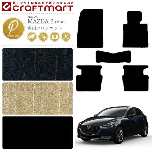 マツダ2フロアマットSTDマットDJ系フロアマット純正TYPEmazda2内
