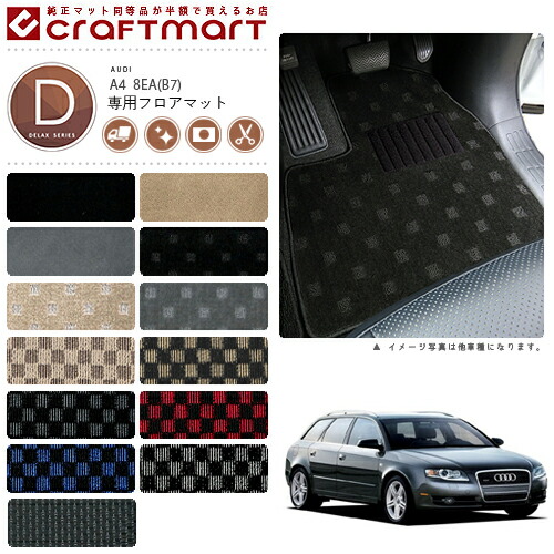 【送料無料】AUDIA48EA(B7)(セダン・アバント共通)DXマットフロア