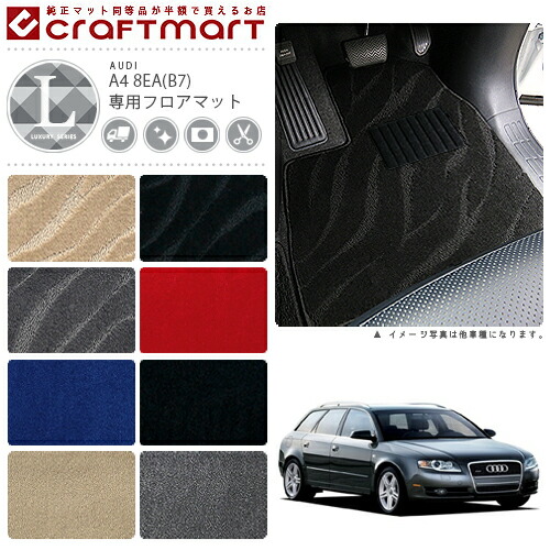【送料無料】AUDIA48EA(B7)(セダン・アバント共通)LXマットフロア