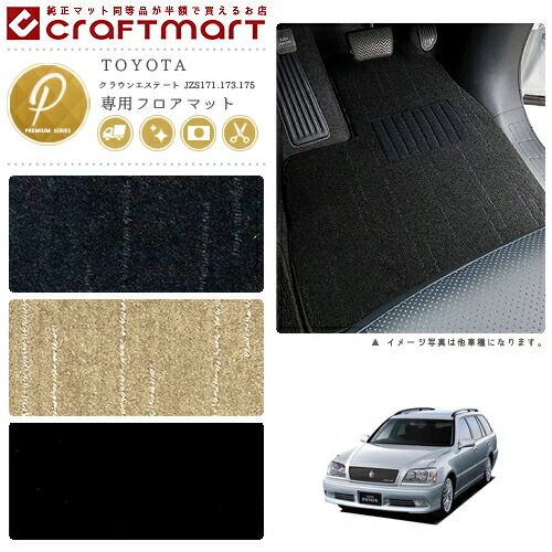 TOYOTAクラウンエステートJZS171.173.175PMマットフロアマット内