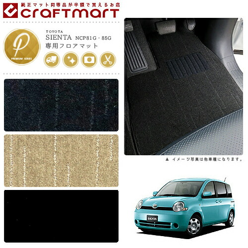 トヨタシエンタフロアマットPMマットH23/6～NCP81G・85G車1台分フ