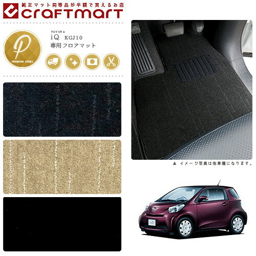 トヨタIQフロアマットPMマットH20/11～H25/～4KGJ10AT車車1台分フ