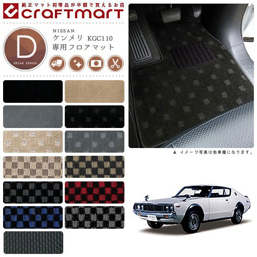 旧車GC110/4ドアケンメリ専用フロアマットDXマットS47～S52SKYLI