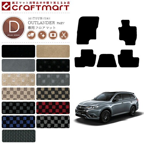 三菱アウトランダーPHEVフロアマットDXマットGG2W5人乗り車1台分