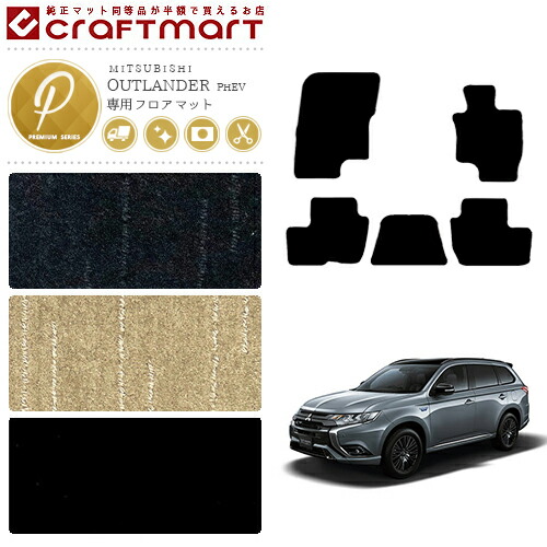 三菱アウトランダーPHEVフロアマットPMマットGG2W5人乗り車1台分
