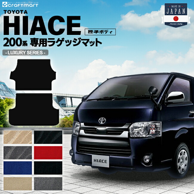 TOYOTAハイエースバン4ドアLXマット200系ステップマット純正内装