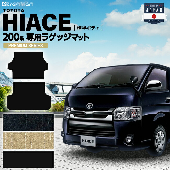 TOYOTAハイエースバン4ドアPMマット200系ステップマット純正内装