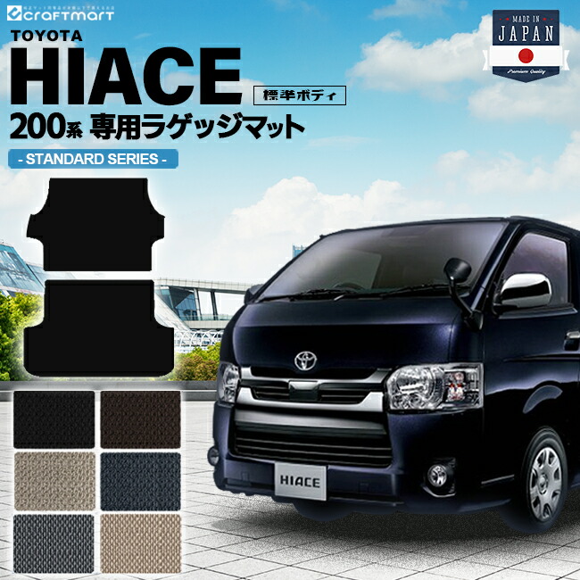 TOYOTAハイエースバンSTDマットトランクマット標準ボディ(2列シー