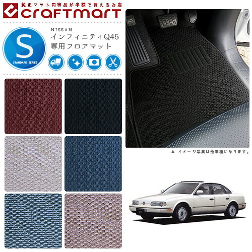 NISSANインフィニティQ45G50STDマットフロアマット内装カスタム