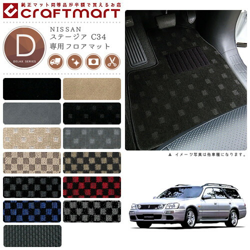 NISSANステージアC34DXマットフロアマット内装カスタム