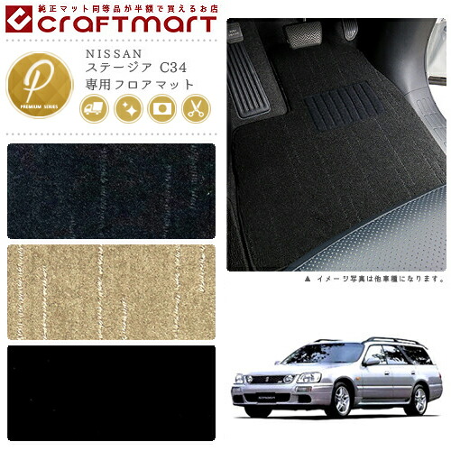 NISSANステージアC34PMマットフロアマット内装カスタム