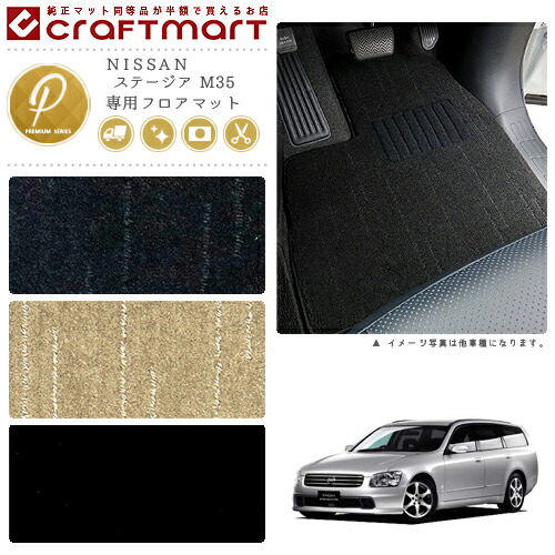 NISSANステージアM35PMマットフロアマット内装カスタム