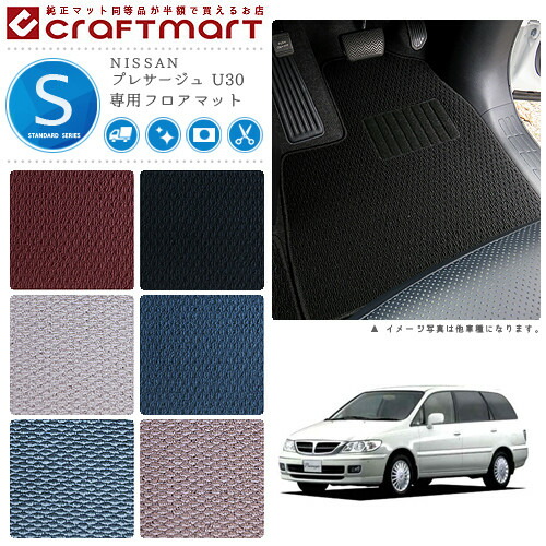 NISSANプレサージュU30STDマットフロアマット内装カスタム