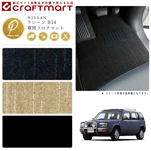 NISSANラシーンB14PMマットフロアマット内装カスタム