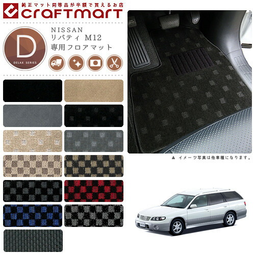 NISSANリバティM12DXマットフロアマット内装カスタム