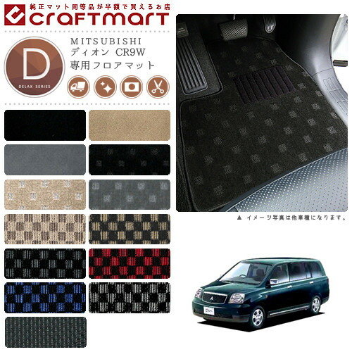MITSUBISHIディオンCR9W7人乗りDXマットフロアマット内装カスタム