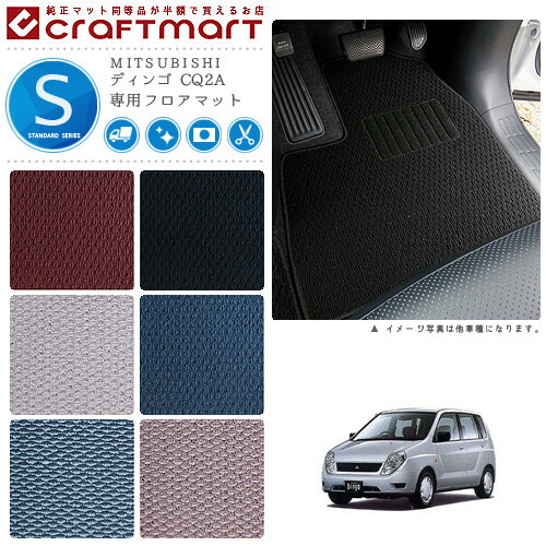 MITSUBISHIディンゴCQ2ASTDマットフロアマット内装カスタム